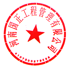 河南國(guó)正工程管理有限公司 簽于 2022/12/14 09:10:10